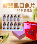 薄鹽虱目魚片10片精裝禮盒