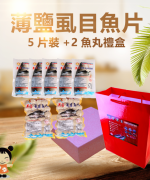 薄鹽虱目魚片5+魚丸2精裝禮盒